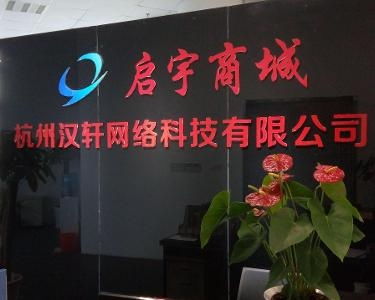 杭州漢軒網絡科技 創新驅動，引領未來